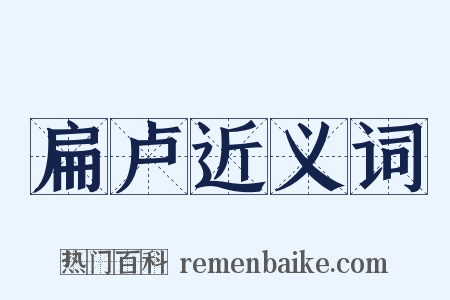 扁卢近义词是什么意思的图片